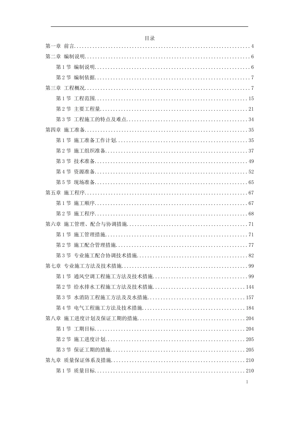 2025年精选优质工程资料：广州发展中心大厦机电分包工程.doc_第1页