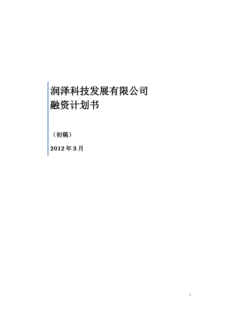 2025年优质公司经营资料：xx公司股权融资计划书.doc_第1页