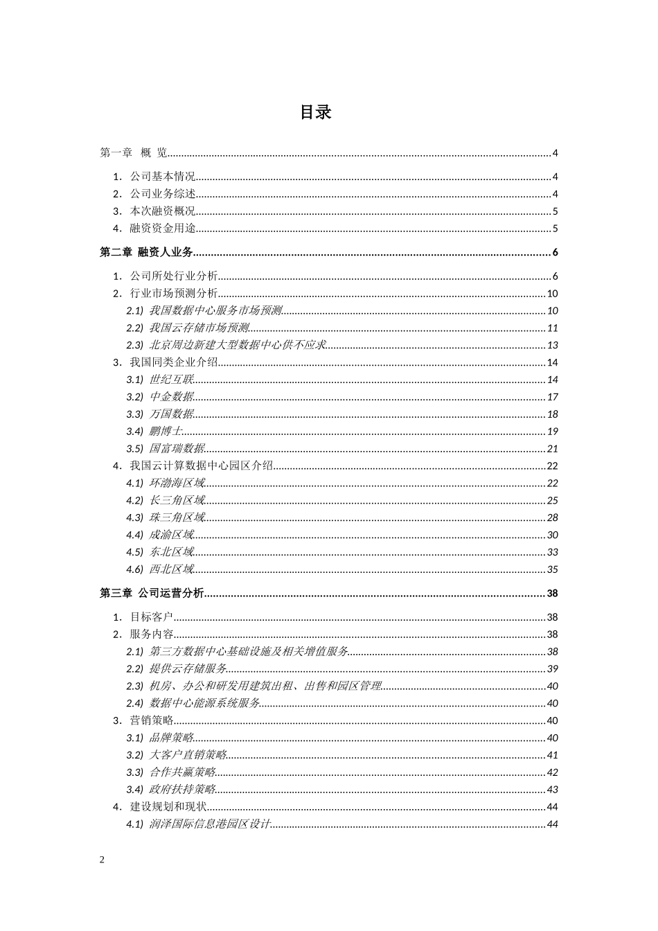 2025年优质公司经营资料：xx公司股权融资计划书.doc_第2页