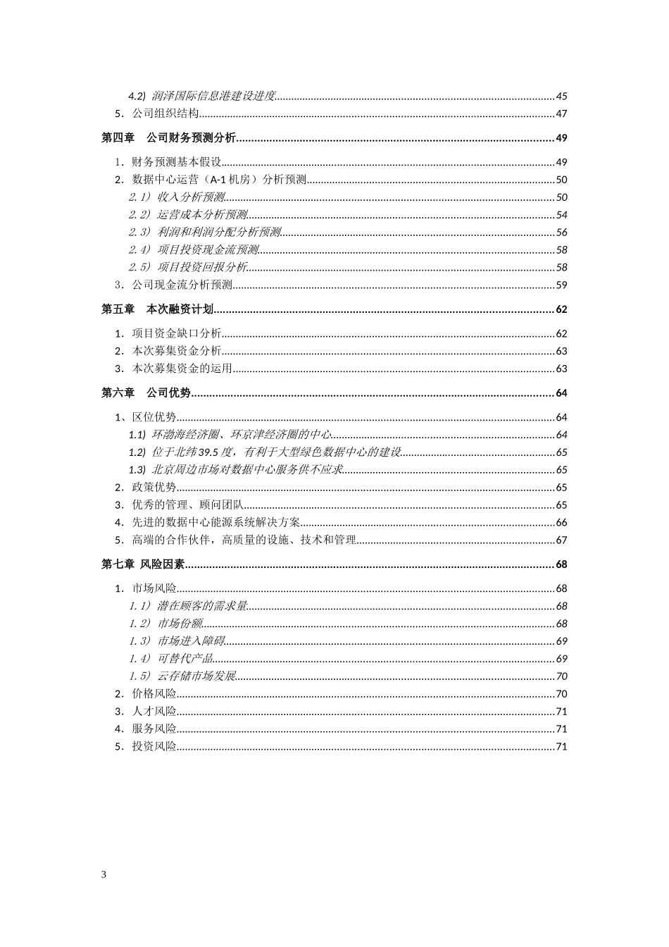 2025年优质公司经营资料：xx公司股权融资计划书.doc_第3页