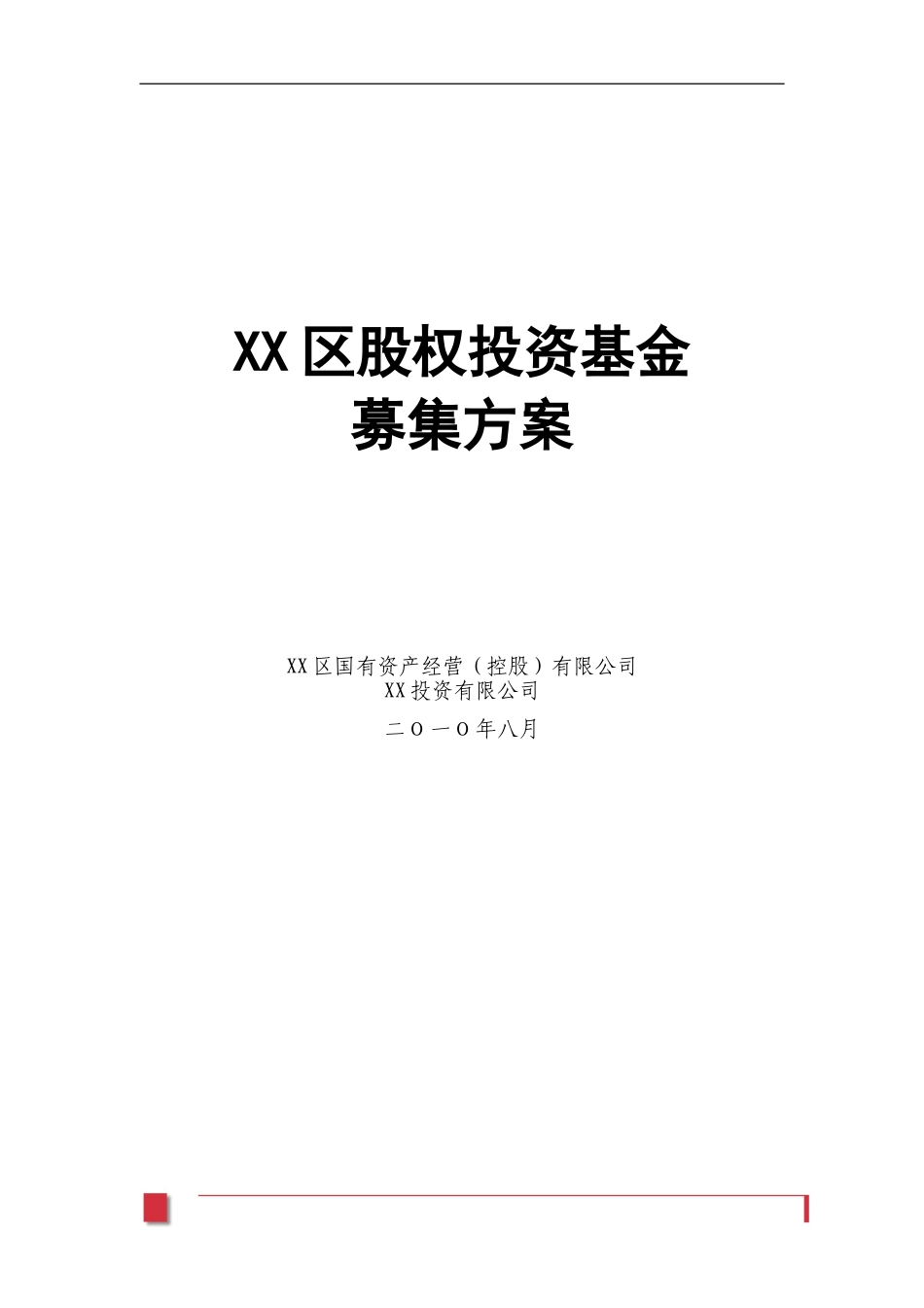 2025年优质公司经营资料：XX股权投资基金募集方案.doc_第1页