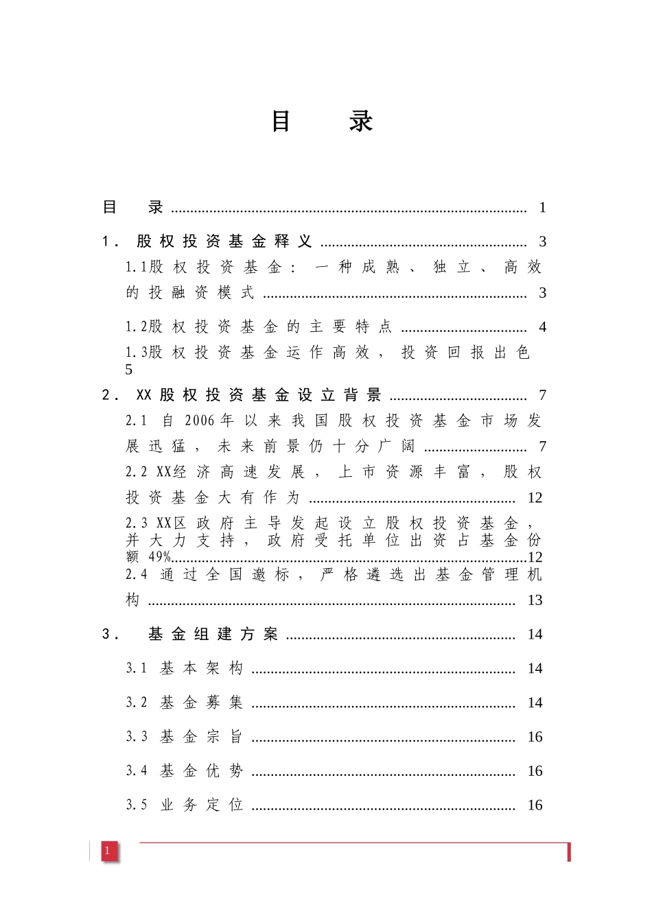 2025年优质公司经营资料：XX股权投资基金募集方案.doc_第2页