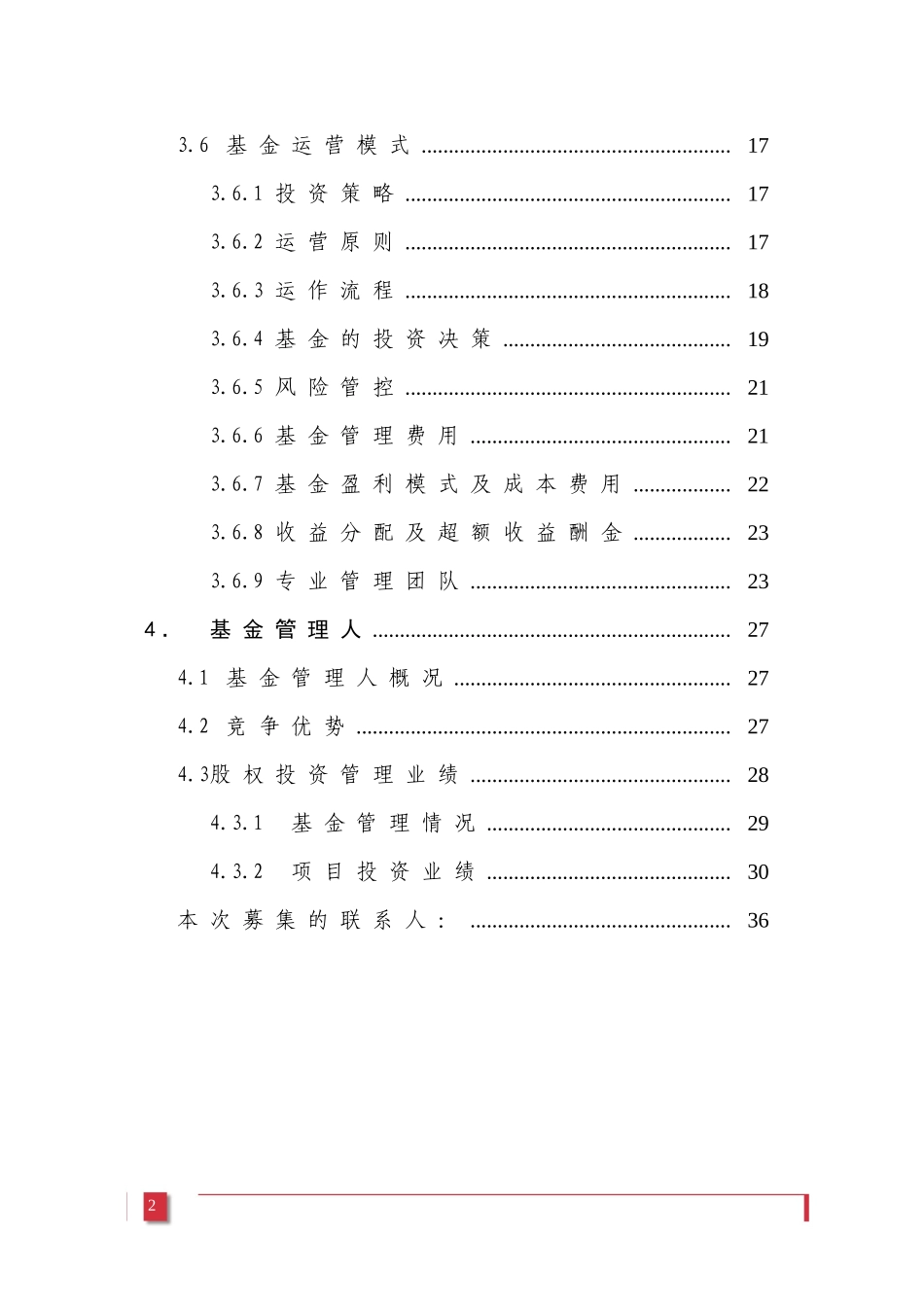 2025年优质公司经营资料：XX股权投资基金募集方案.doc_第3页