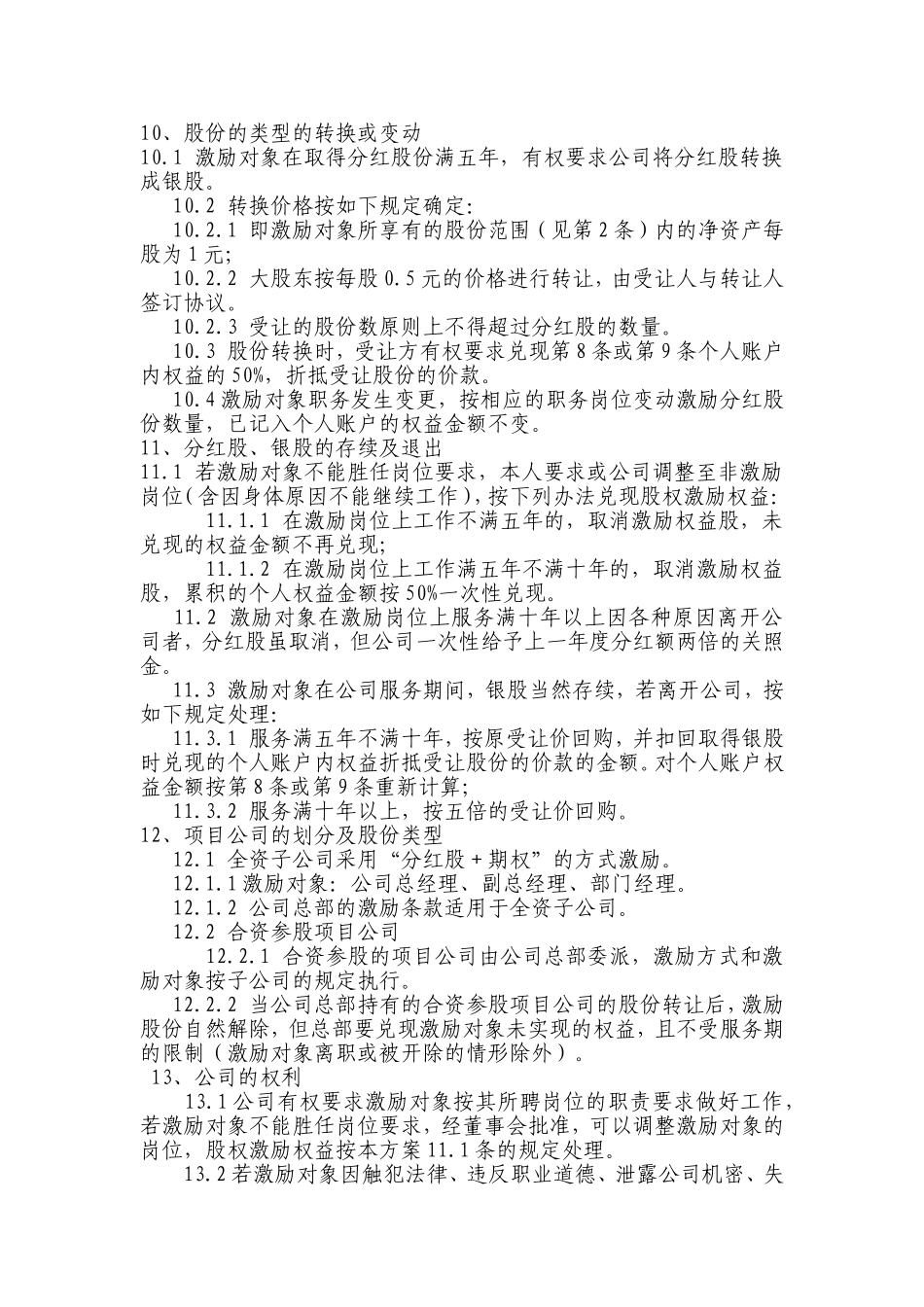 2025年优质公司经营资料：XX有限责任公司股权激励方案.doc_第2页