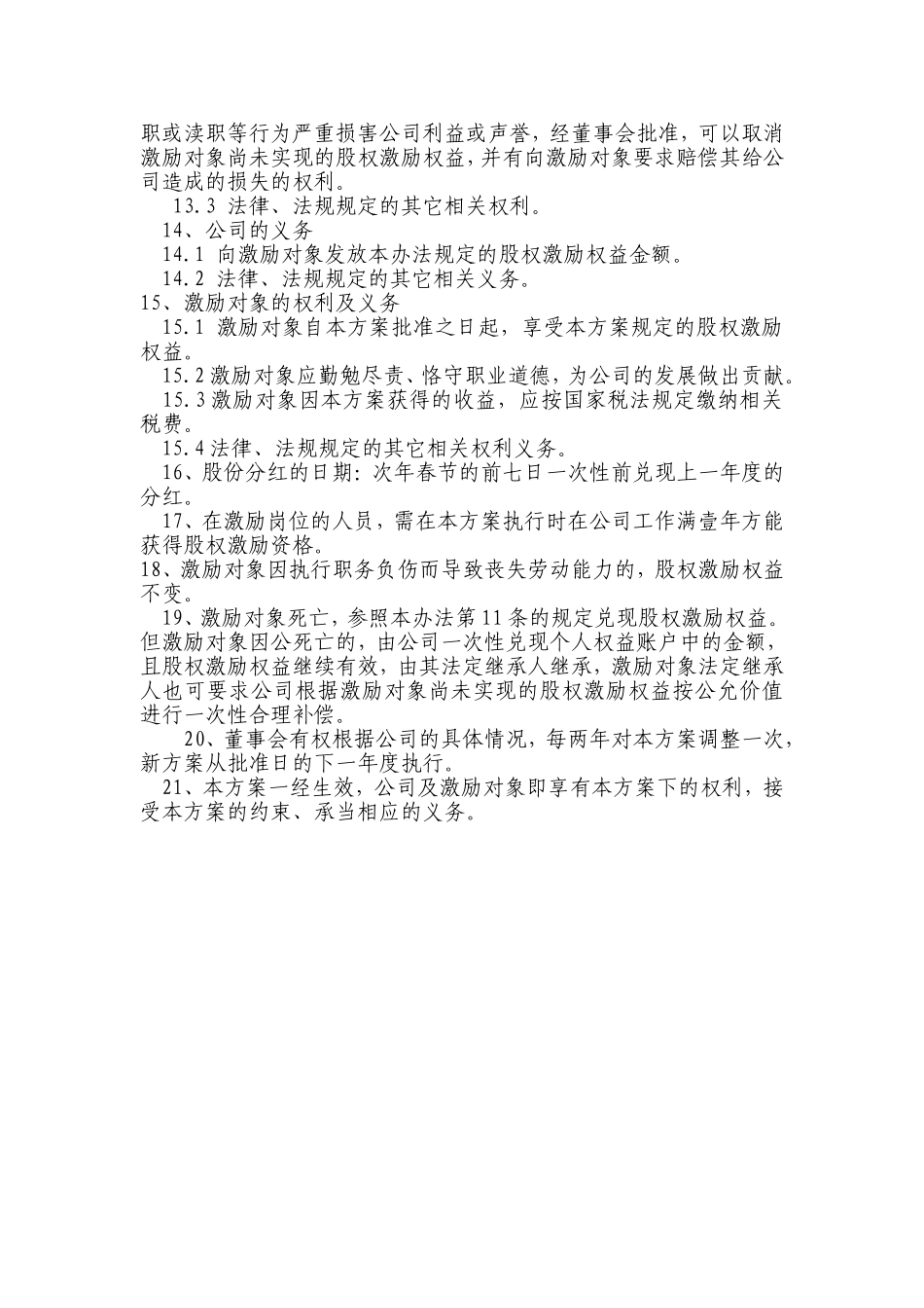 2025年优质公司经营资料：XX有限责任公司股权激励方案.doc_第3页