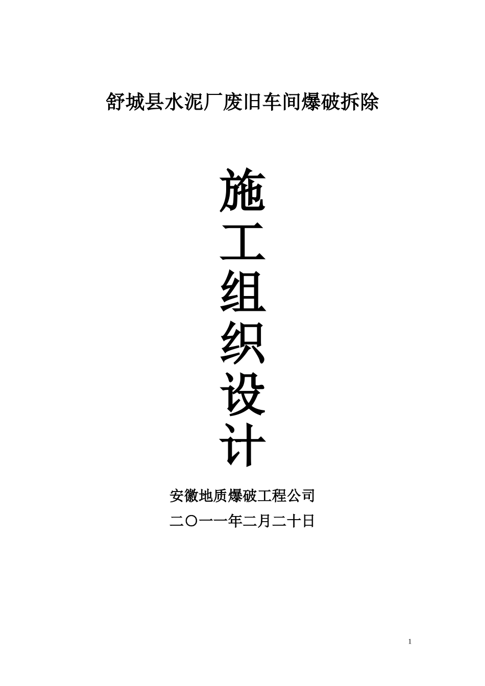 2025年精选优质工程资料：水泥厂爆破方案.doc_第1页