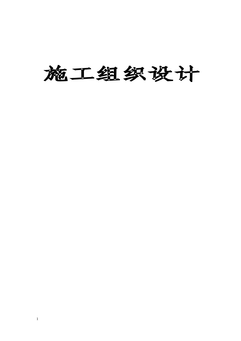 2025年精选优质工程资料：水泥混凝土路面施工组织设计#4.doc_第1页