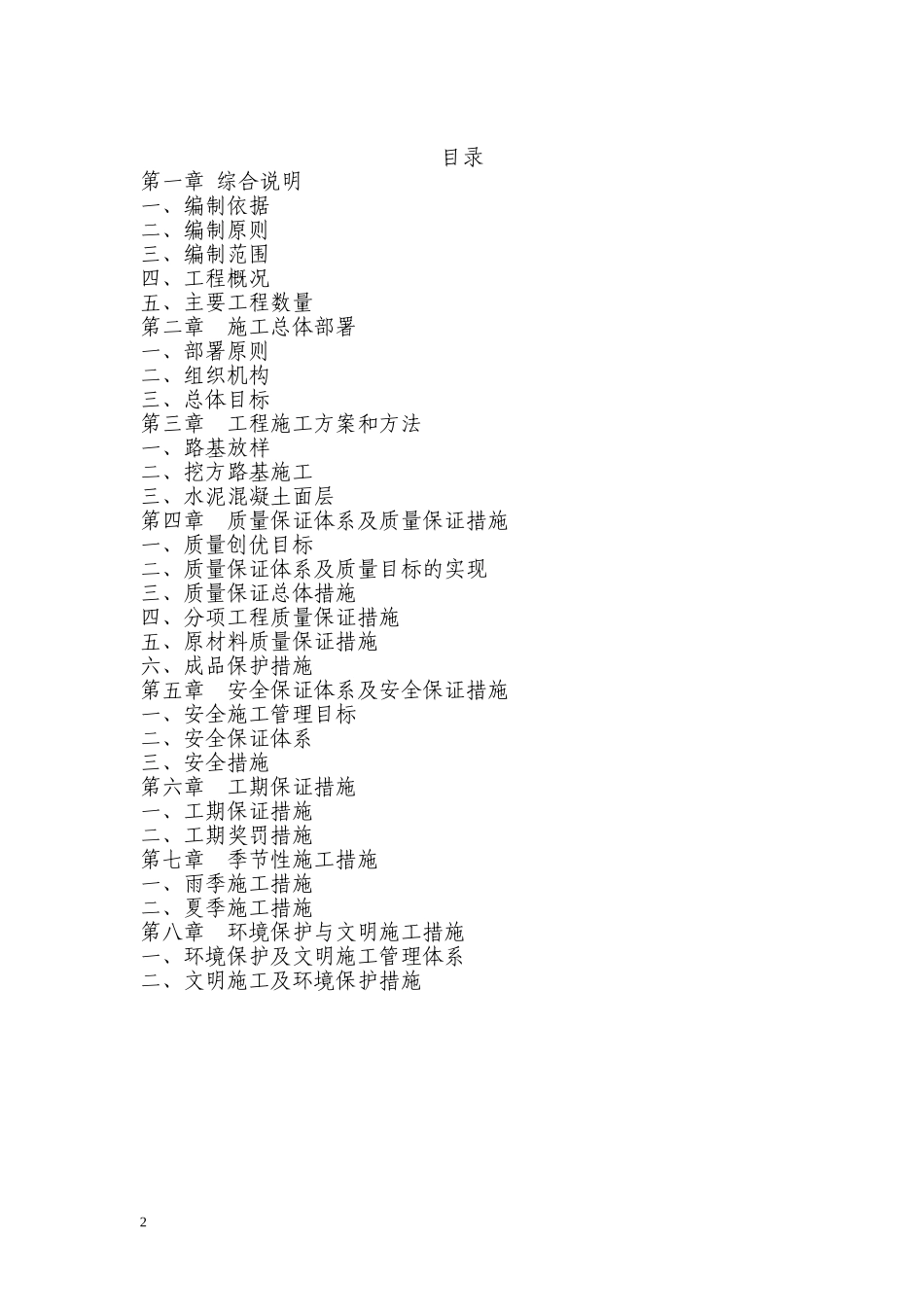 2025年精选优质工程资料：水泥混凝土路面施工组织设计#4.doc_第2页