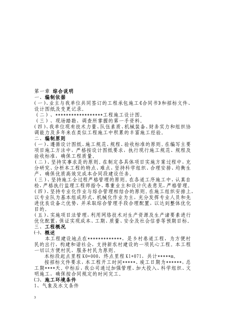 2025年精选优质工程资料：水泥混凝土路面施工组织设计#4.doc_第3页