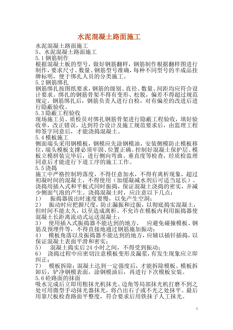 2025年精选优质工程资料：水泥混凝土路面施工组织设计.doc_第1页