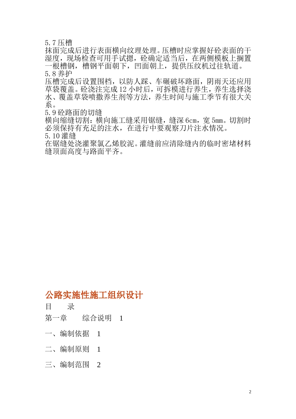 2025年精选优质工程资料：水泥混凝土路面施工组织设计.doc_第2页
