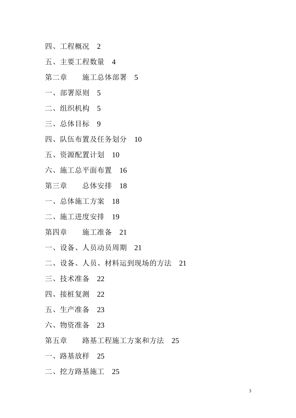 2025年精选优质工程资料：水泥混凝土路面施工组织设计.doc_第3页