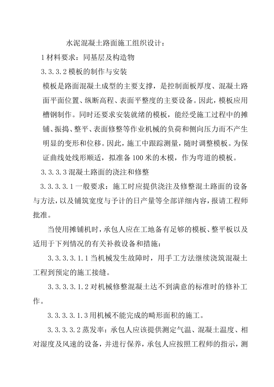 2025年精选优质工程资料：水泥混凝土路面施工组织设计2.doc_第1页