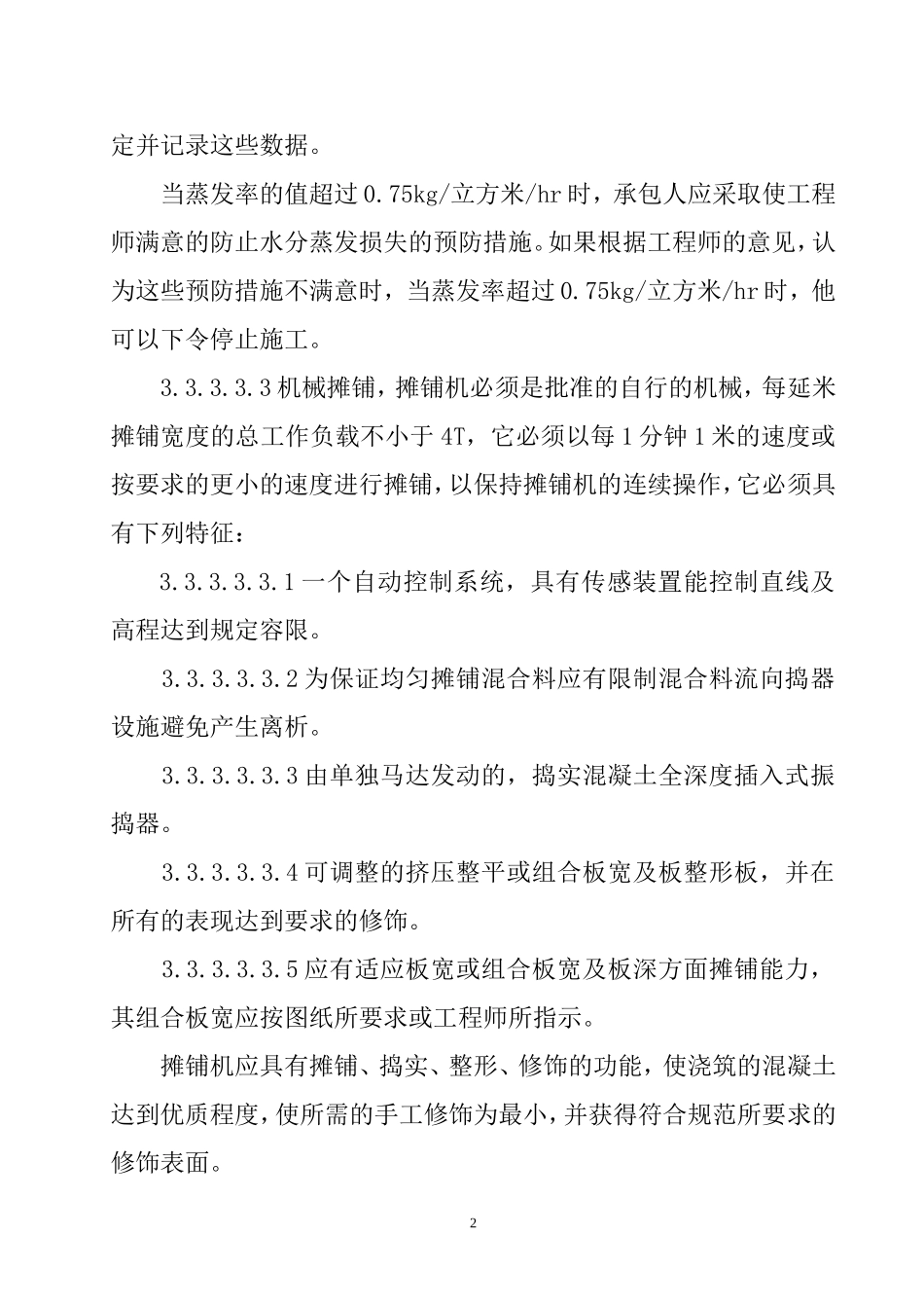 2025年精选优质工程资料：水泥混凝土路面施工组织设计2.doc_第2页