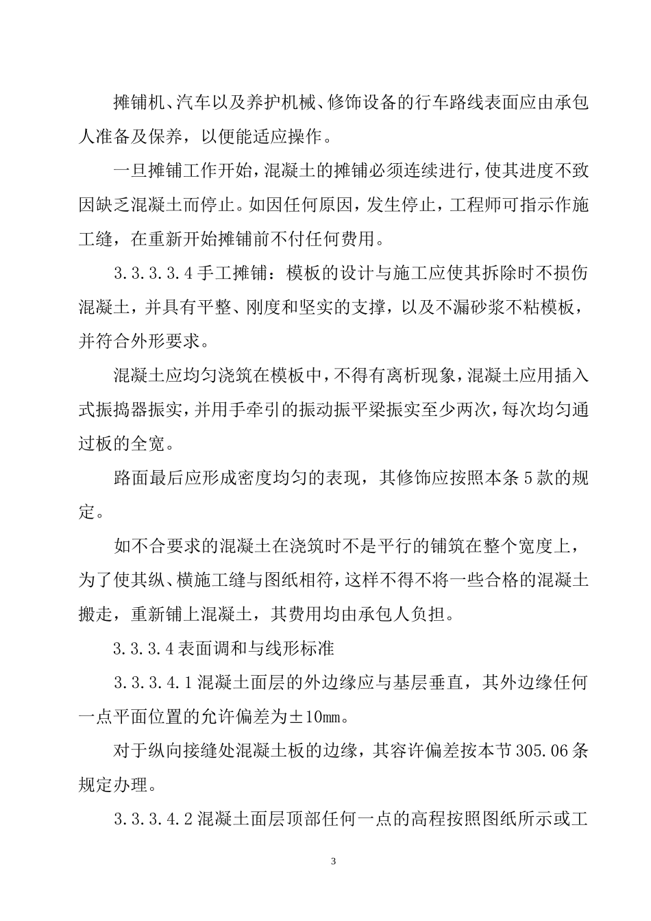 2025年精选优质工程资料：水泥混凝土路面施工组织设计2.doc_第3页