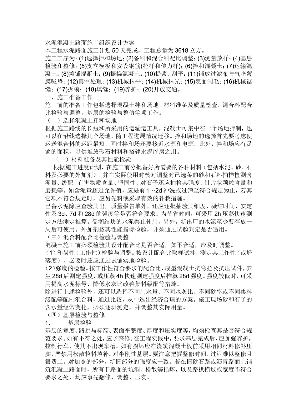 2025年精选优质工程资料：水泥混凝土路面施工组织设计方案.doc_第1页