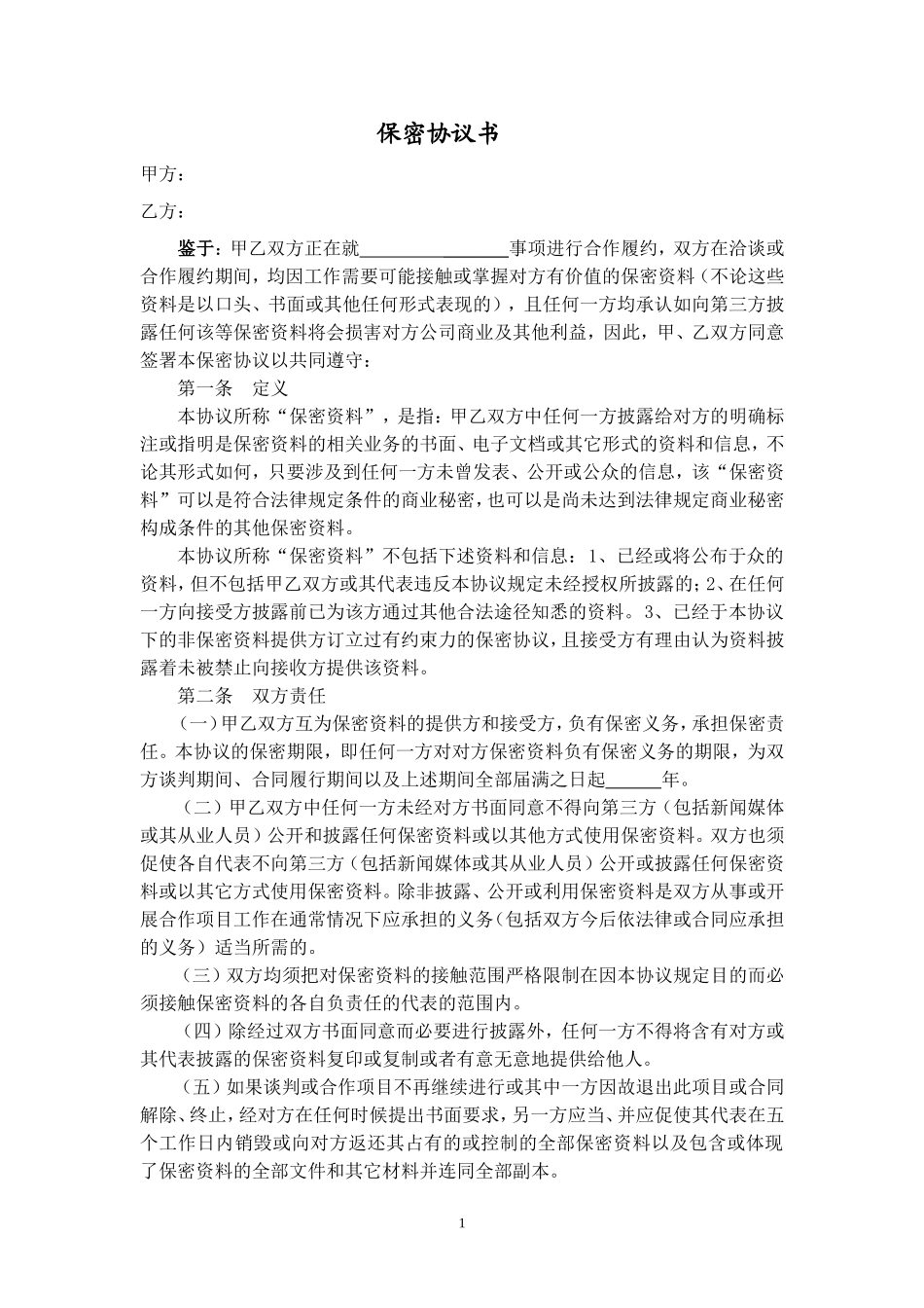 2025年优质公司经营资料：保密协议(公司之间通用).doc_第1页