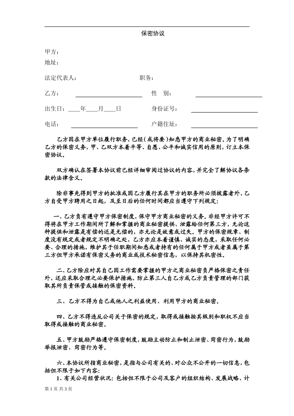 2025年优质公司经营资料：保密协议(管理者适用).doc_第1页