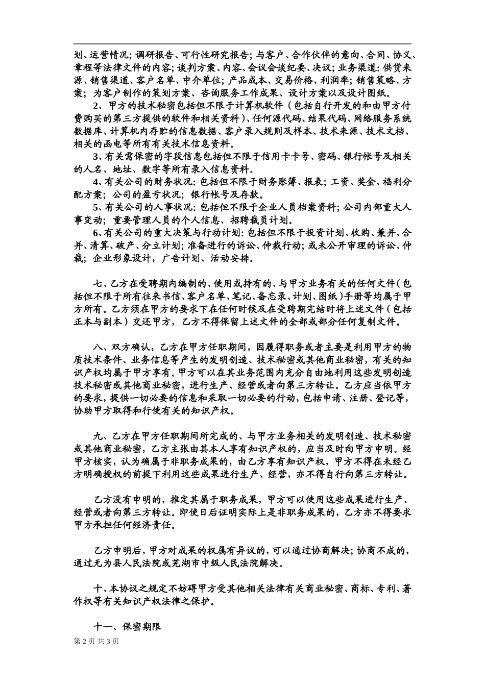 2025年优质公司经营资料：保密协议(管理者适用).doc_第2页