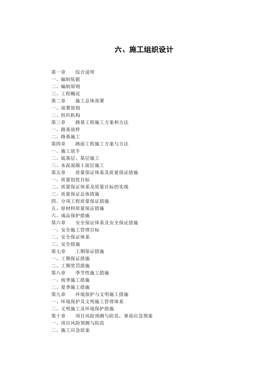 2025年精选优质工程资料：水泥路面施工组织设计.docx_第1页