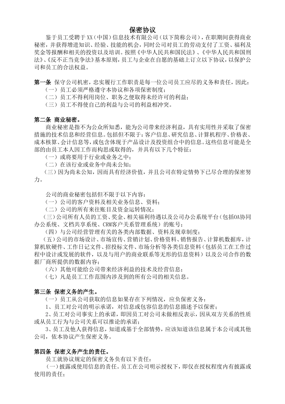 2025年优质公司经营资料：保密协议---高级管理人员.doc_第1页