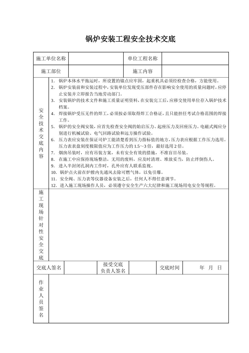 2025年精选优质工程资料：锅炉安装工程安全技术交底.doc_第1页