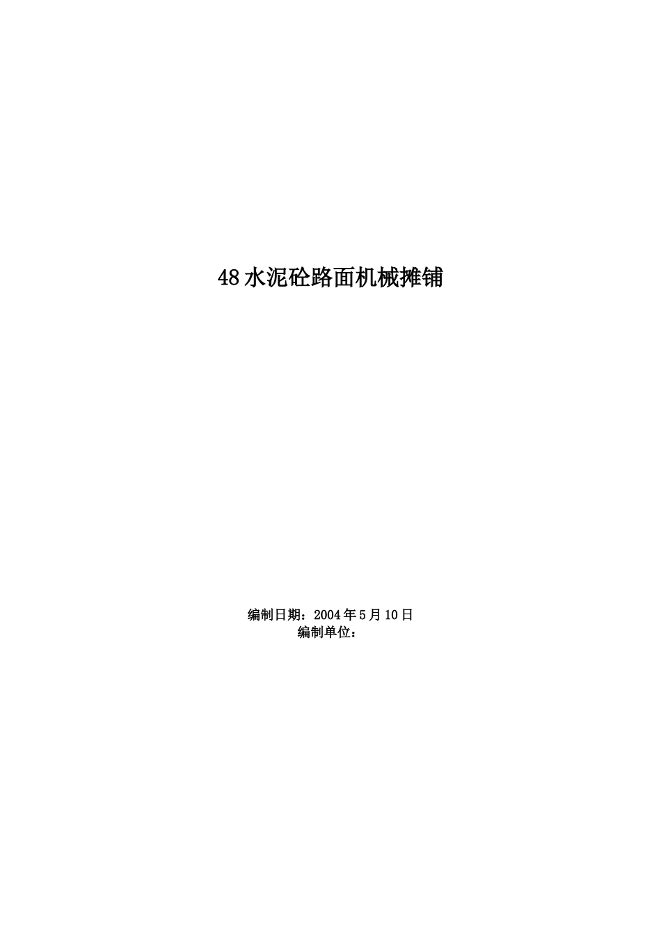 2025年精选优质工程资料：水泥砼路面机械摊铺施工方案.doc_第1页