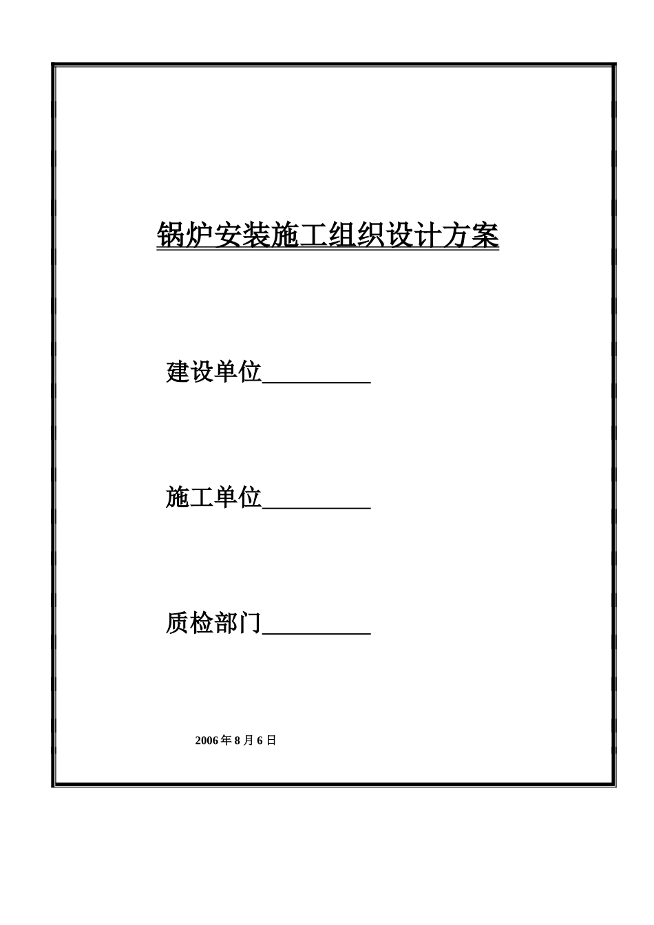 2025年精选优质工程资料：锅炉安装施工组织设计方案封面.doc_第1页
