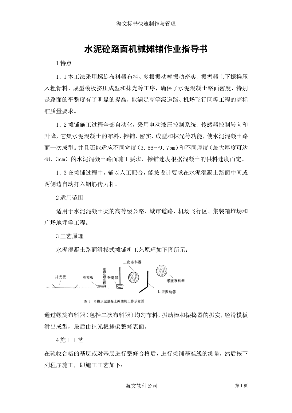 2025年精选优质工程资料：水泥砼路面机械摊铺作业指导书.doc_第1页