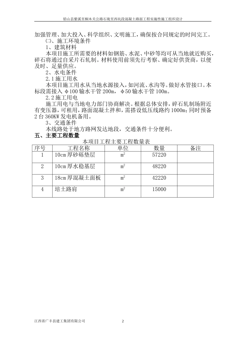 2025年精选优质工程资料：水泥砼路面施工组织设计.doc_第2页