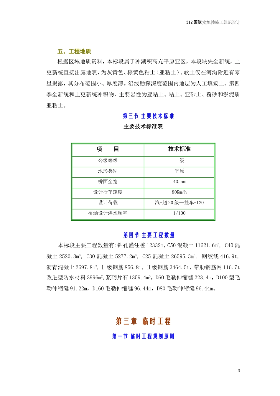 2025年精选优质工程资料：国道实施性施工组织设计.doc_第3页