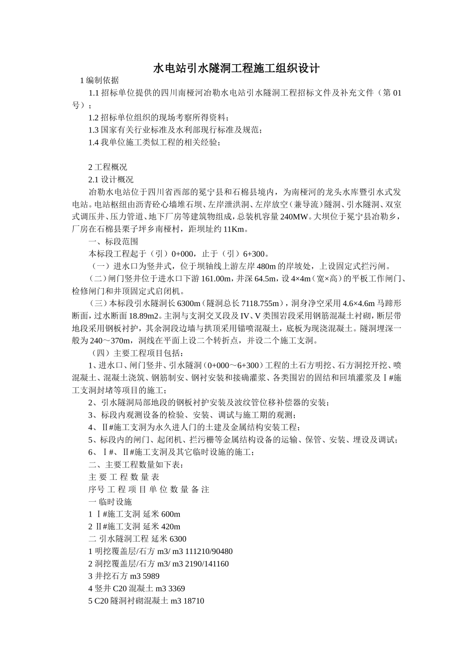2025年精选优质工程资料：水隧洞工程施工组织设计方案.doc_第1页