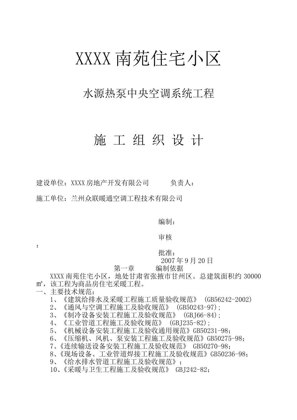 2025年精选优质工程资料：水源热泵中央空调系统工程施组.doc_第1页