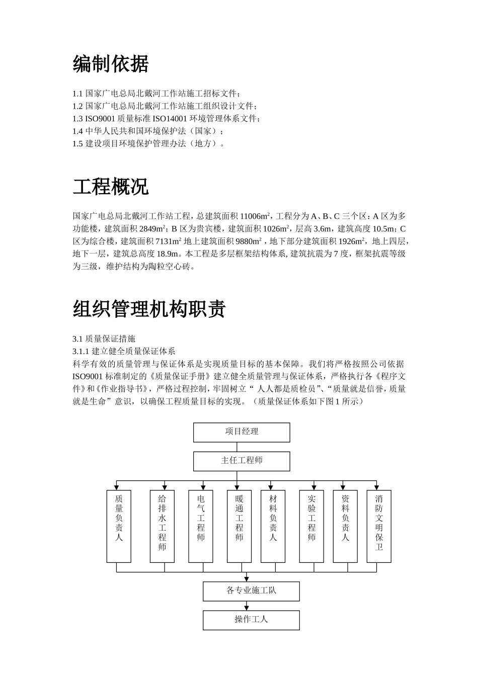 2025年精选优质工程资料：国家广电总局北戴河工作站施工组织设计.doc_第2页