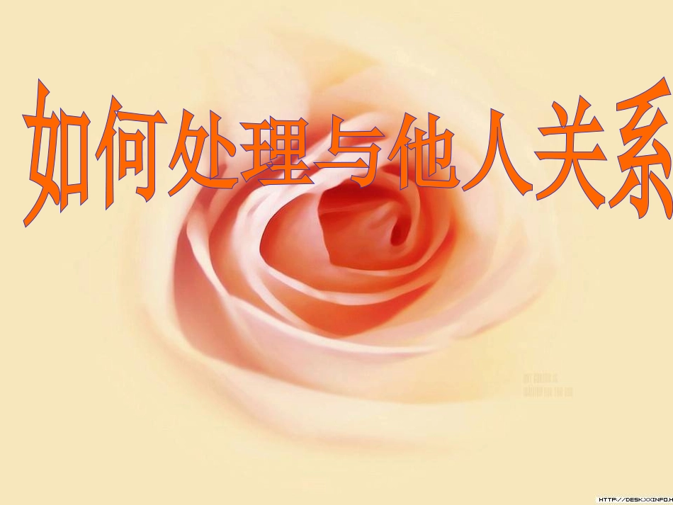全国精选的优质课件：学会处理好与他人的关系.ppt_第1页
