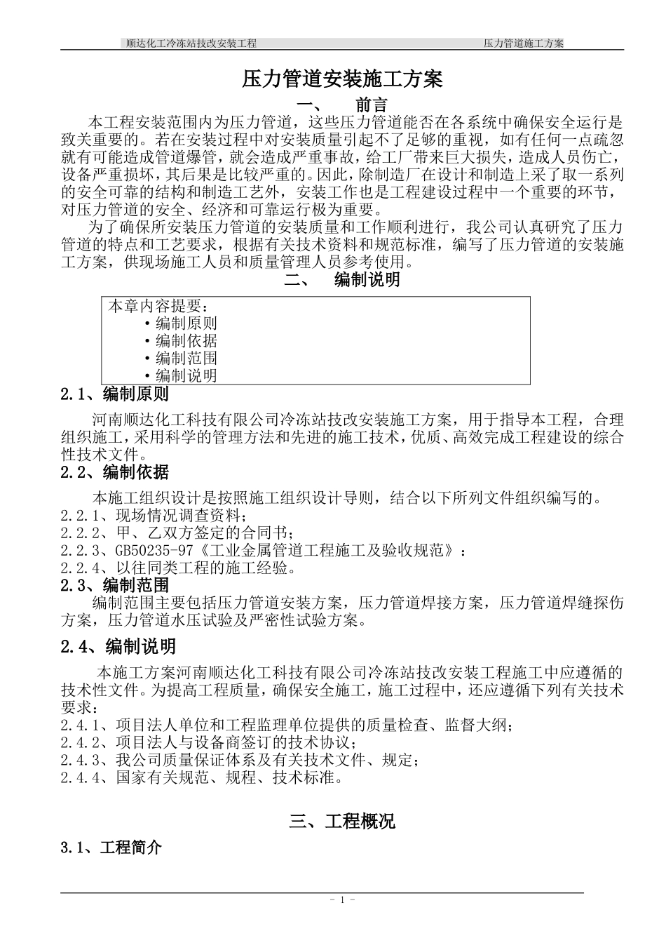 2025年精选优质工程资料：顺达压力管道施工方案.doc_第1页