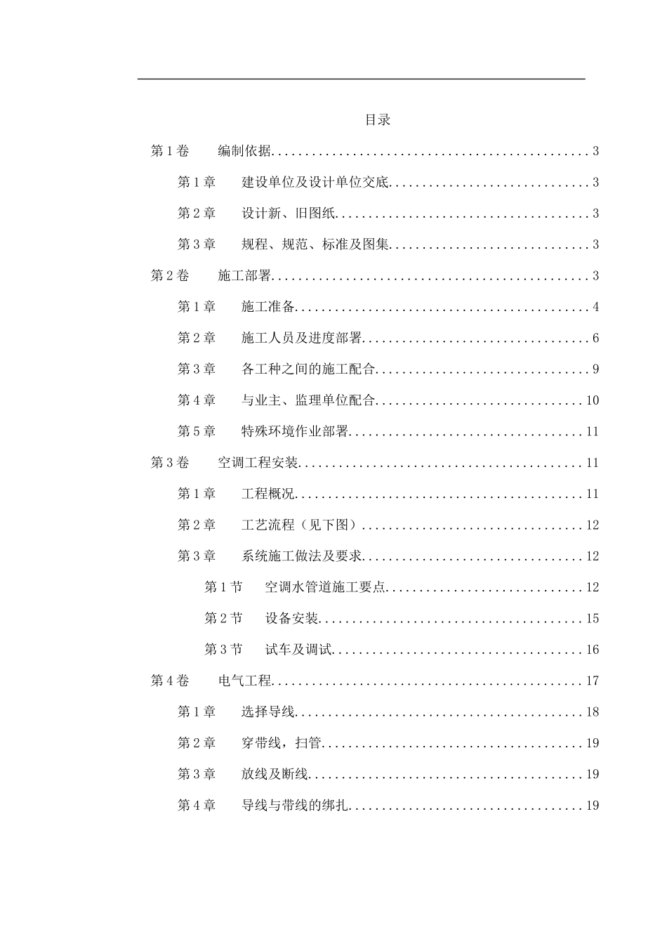 2025年精选优质工程资料：国家某局办公楼空调改造工程施工方案.doc_第1页