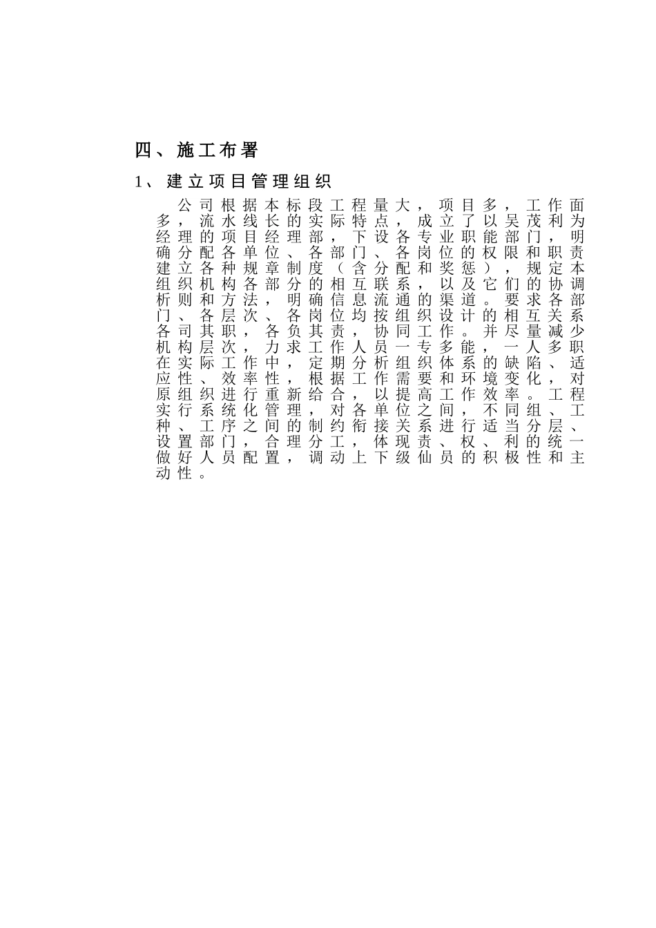 2025年精选优质工程资料：四、施工布署（四章之一）.doc_第1页