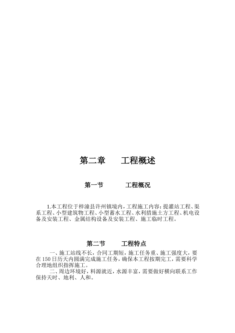 2025年精选优质工程资料：四川比选土地整理施工组织设计.doc_第3页