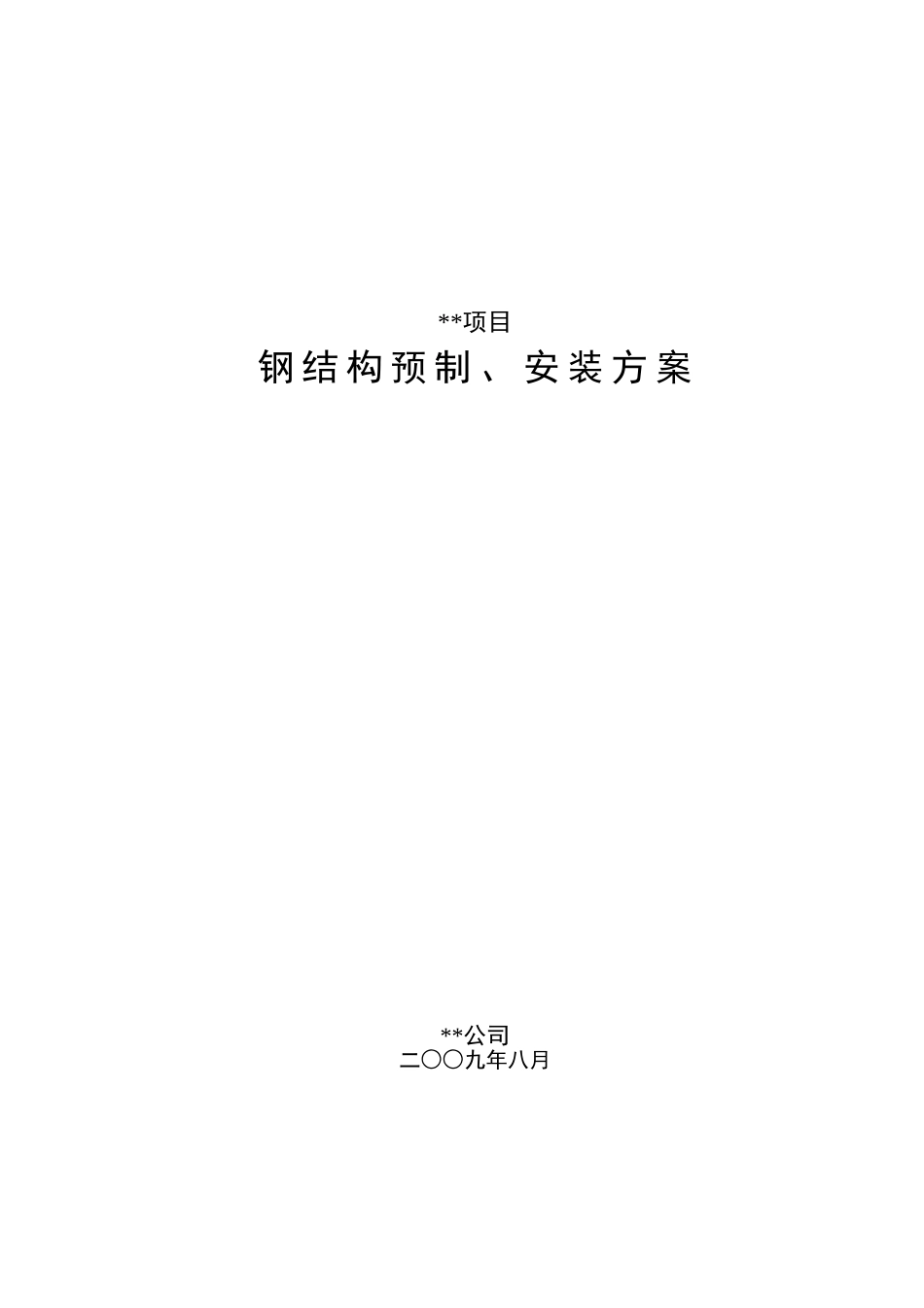 2025年精选优质工程资料：四川某石化项目钢结构施工方案.doc_第1页