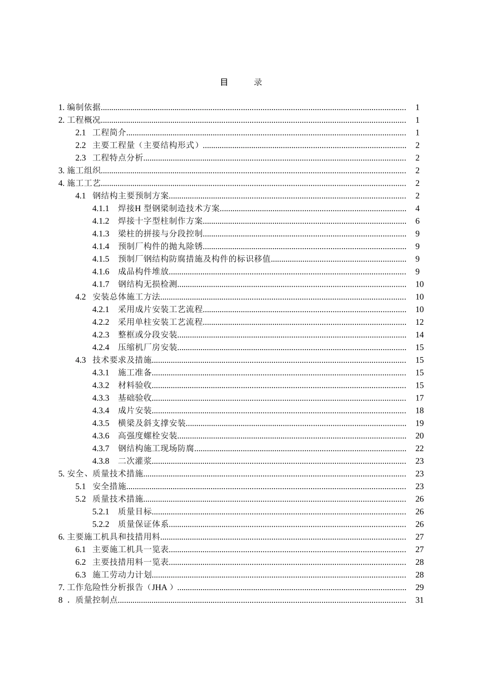 2025年精选优质工程资料：四川某石化项目钢结构施工方案.doc_第2页