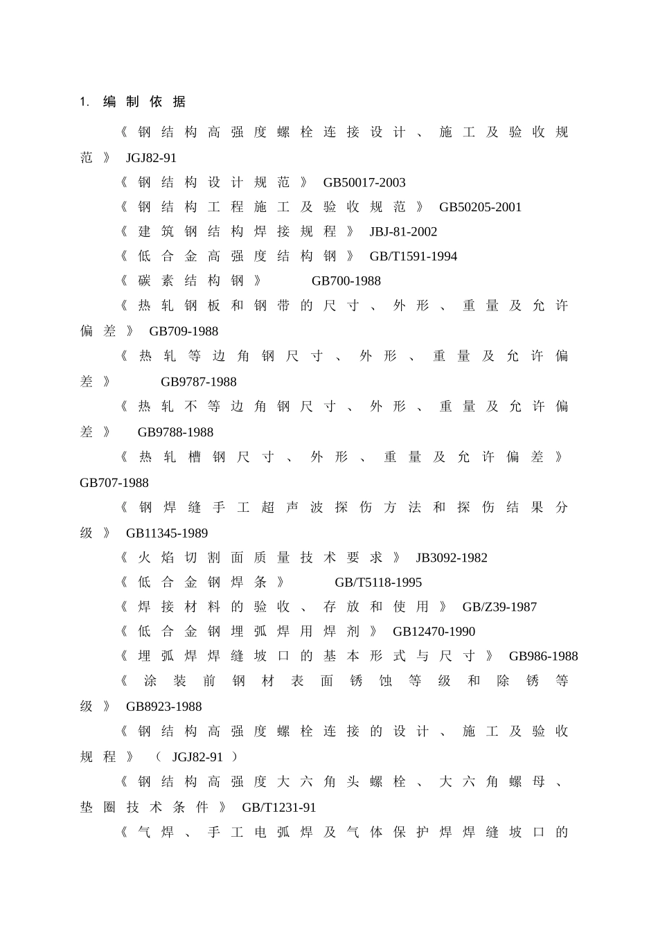 2025年精选优质工程资料：四川某石化项目钢结构施工方案.doc_第3页