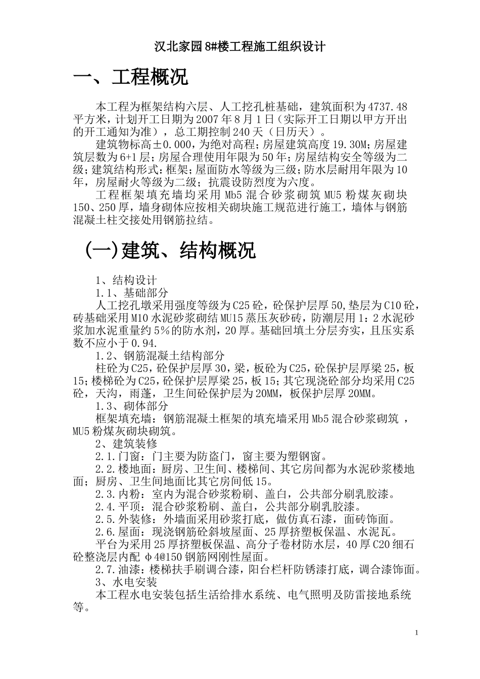2025年精选优质工程资料：汉北某框架工程施工组织设计方案.doc_第1页