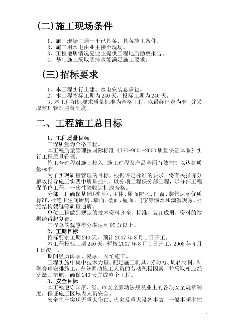 2025年精选优质工程资料：汉北某框架工程施工组织设计方案.doc_第2页