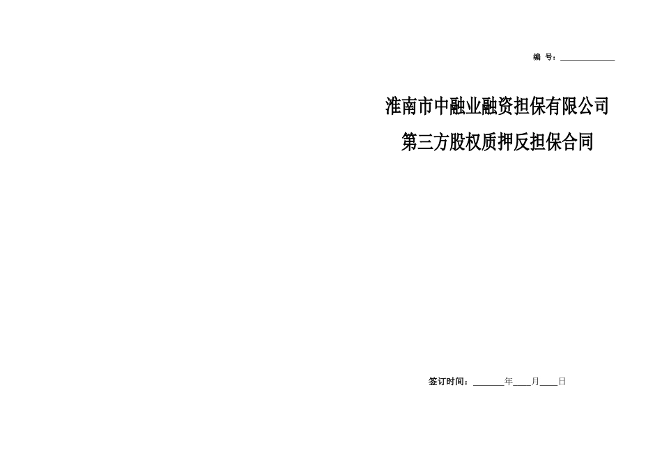 2025年优质公司经营资料：第三方股权质押反担保合同.doc_第1页