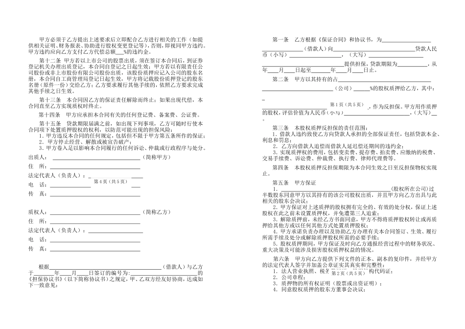 2025年优质公司经营资料：第三方股权质押反担保合同.doc_第3页