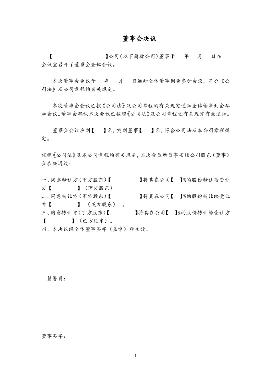 2025年优质公司经营资料：董事会决议(股权转让).doc_第1页