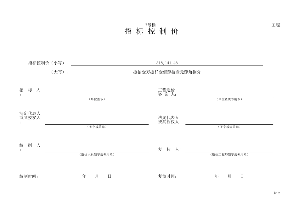 2025年精选优质工程资料：7号楼_招标控制价.xls_第1页