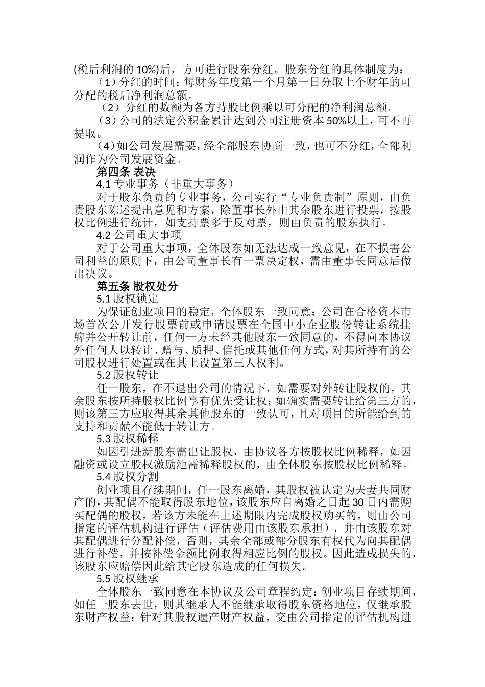 2025年优质公司经营资料：多人股权分配协议书.doc_第2页