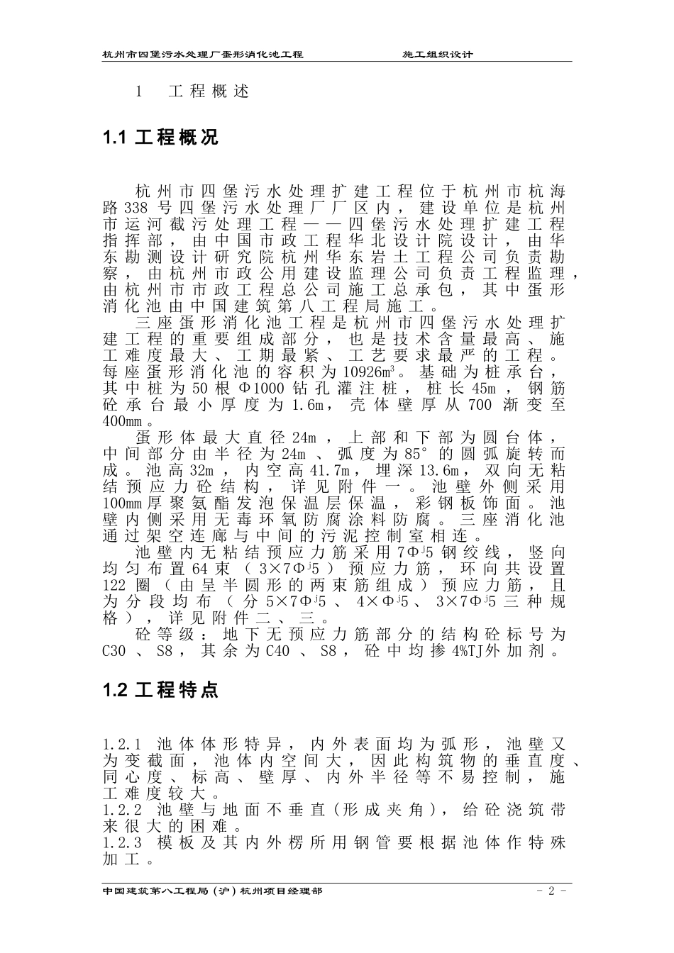 2025年精选优质工程资料：杭州四堡蛋形消化池施工组织设计.doc_第2页